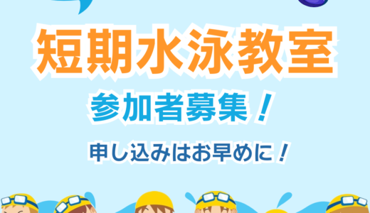 3日間の短期水泳教室　参加者募集中！！