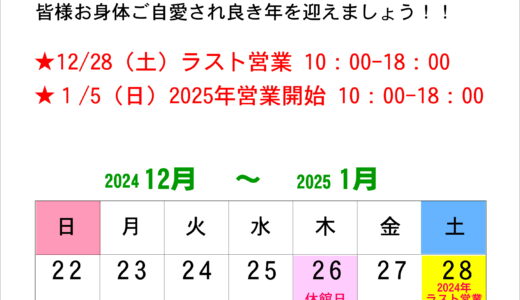 フィットネス年末年始　営業日のお知らせ