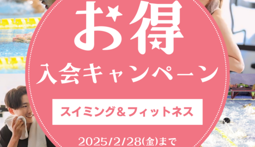 お得な入会キャンペーン開催中！！